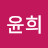 @윤희-b7s