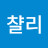 @벨챨리