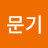 @남문기-m8m