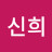 @이신희-k1e