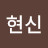 @이현신-z9g