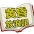 qWxy-tJllkA-channel-avatar-黄昏放浪記
