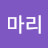 @강마리-o8h