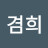 @이겸희-f6b
