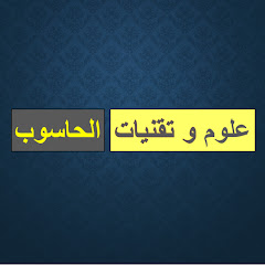 علوم و تقنيات الحاسوب