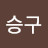 @박승구-d5z