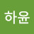 @이하윤-x7k