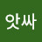 @앗싸-q3r