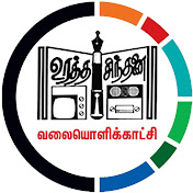 URATHASINTHANAI TV
