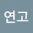 @연고-c9g