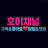 @호이채널-k7u
