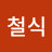 @신철식-b7d
