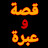 قصة وعبرة