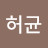 @박허균