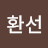 @김환선-p6g