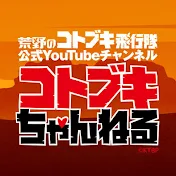 『荒野のコトブキ飛行隊』公式YouTubeチャンネル コトブキちゃんねる