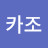 @카조-g4i