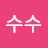 @수수-r4t