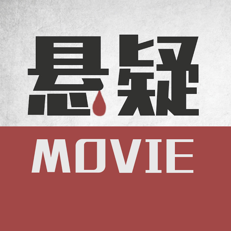 悬疑MOVIE Logo