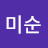 @문미순-y5g