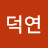 @강덕연-f4w