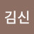 @김신-o1o