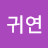 @권귀연-z9o
