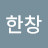 @이한창-u9c