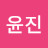 @윤진-o8k