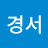 @조경서-i8q