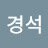 @김경석-i8t