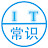 IT常识