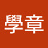 BsTztd-CbYQ-channel-avatar-曾學章