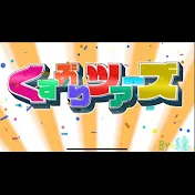 燻りツアーズ