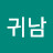 @박귀남-k7j