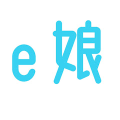 e娘