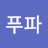 @푸파-k7h