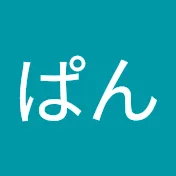 ぱん