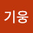 @김기웅-s3u