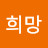 @한희망-d9i