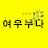 @여우누나