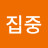 @한집중