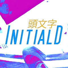 InitialD頭文字