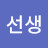 @독학선생