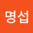 @박명섭-g1t