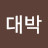 @박대박-n4j