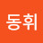 @이동휘-w7w