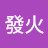@蔡發火