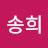 @남송희-l2s