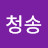 @송청송
